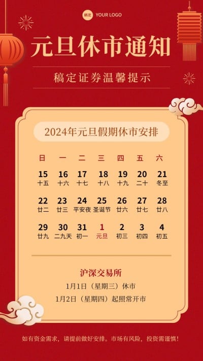元旦金融证券放假休市通知公告喜庆中国风手机海报