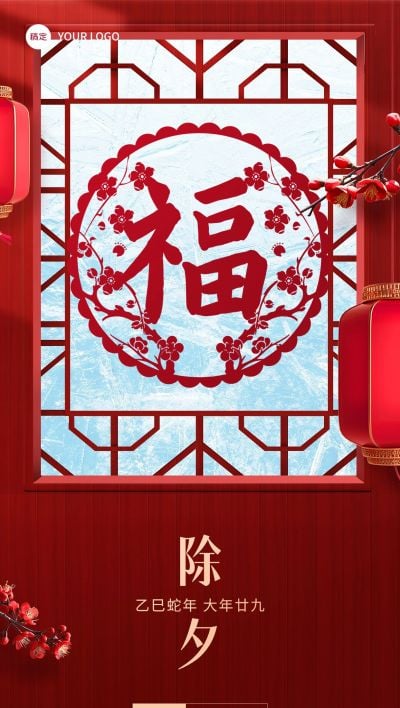 企业除夕日签实景合成全屏竖版海报