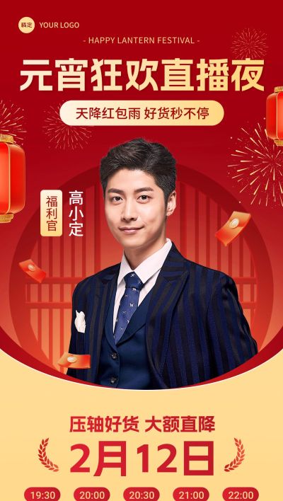 元宵节微商主播卖货直播预告时间轴全屏竖版海报
