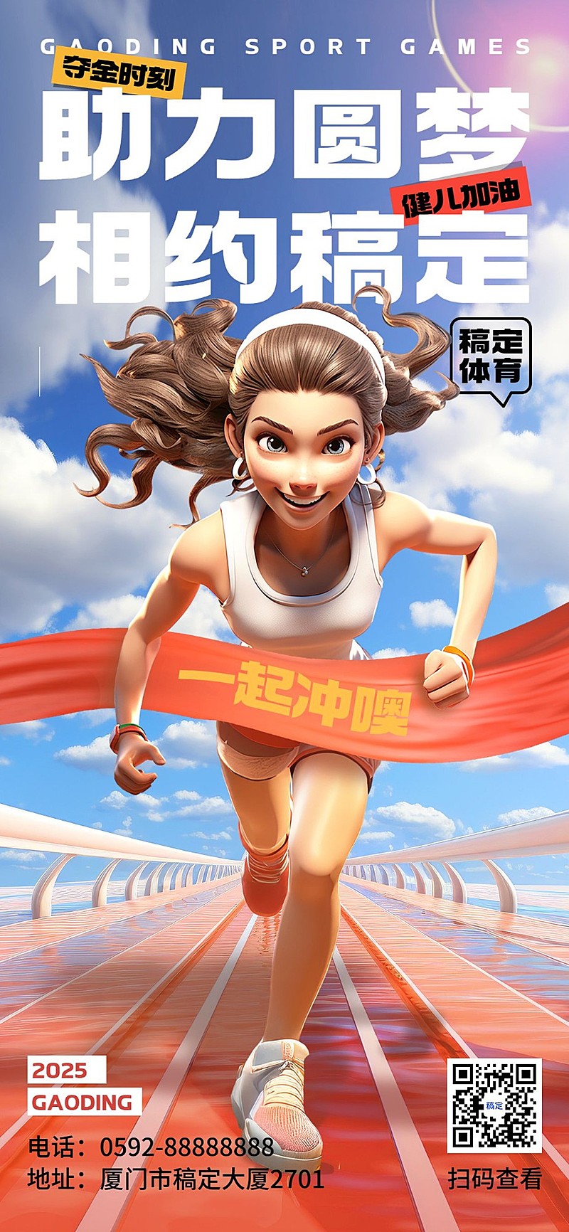 奥运会夺金激励全屏竖版海报3D人物冲刺AIGC