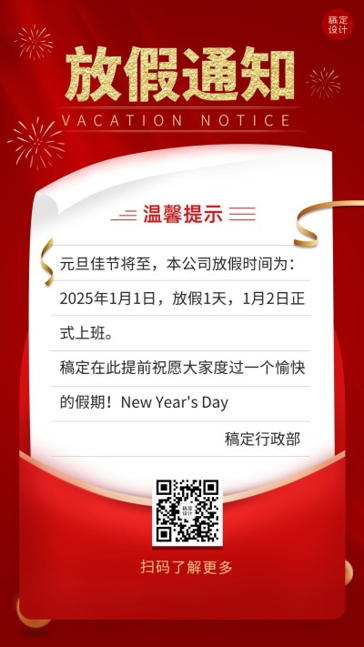 喜庆信封元旦放假企业行政通知海报