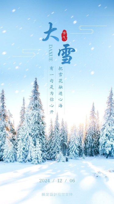 大雪节气祝福心语