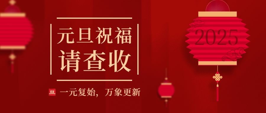 元旦节新年祝福喜庆公众号首图