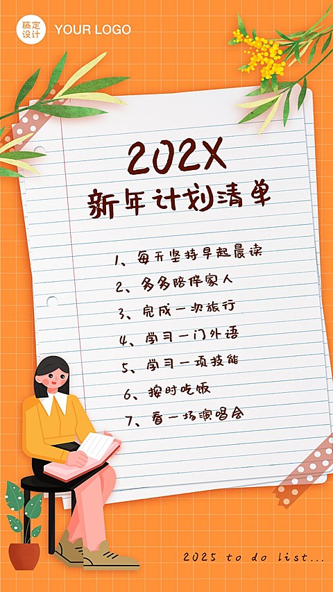 新年计划清单手绘插画手机海报