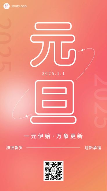 元旦金融保险节日祝福弥散风简约手机海报预览效果
