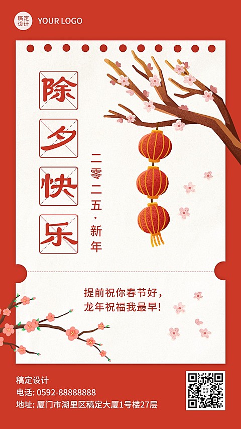 除夕夜祝福春节贺卡手机海报