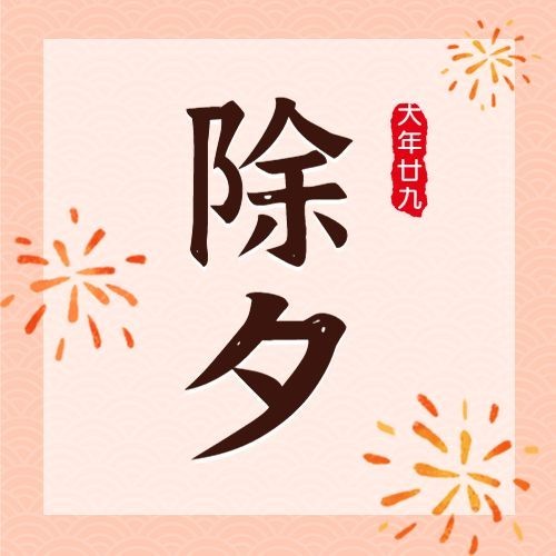 除夕节日祝福插画公众号次图预览效果