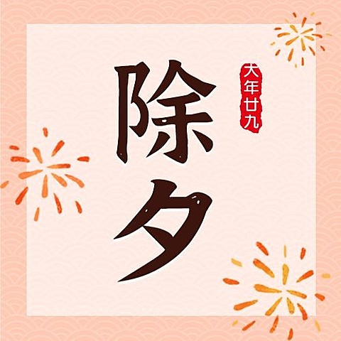除夕节日祝福插画公众号次图