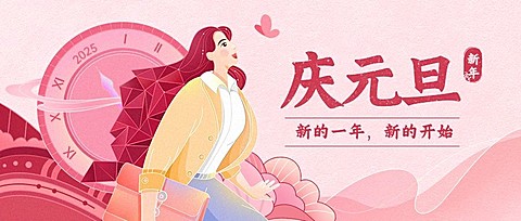 元旦节日祝福唯美公众号首图