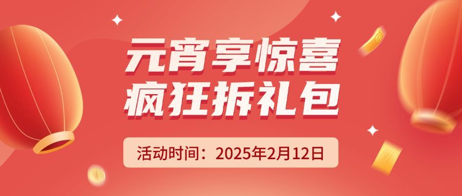 元宵节节日促销公众号首图