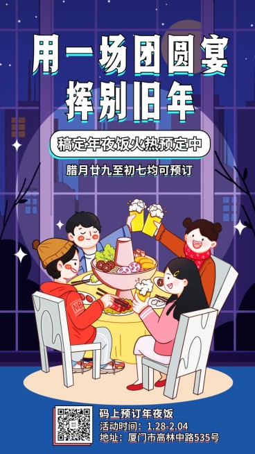 餐饮美食年夜饭预订卡通手机海报预览效果