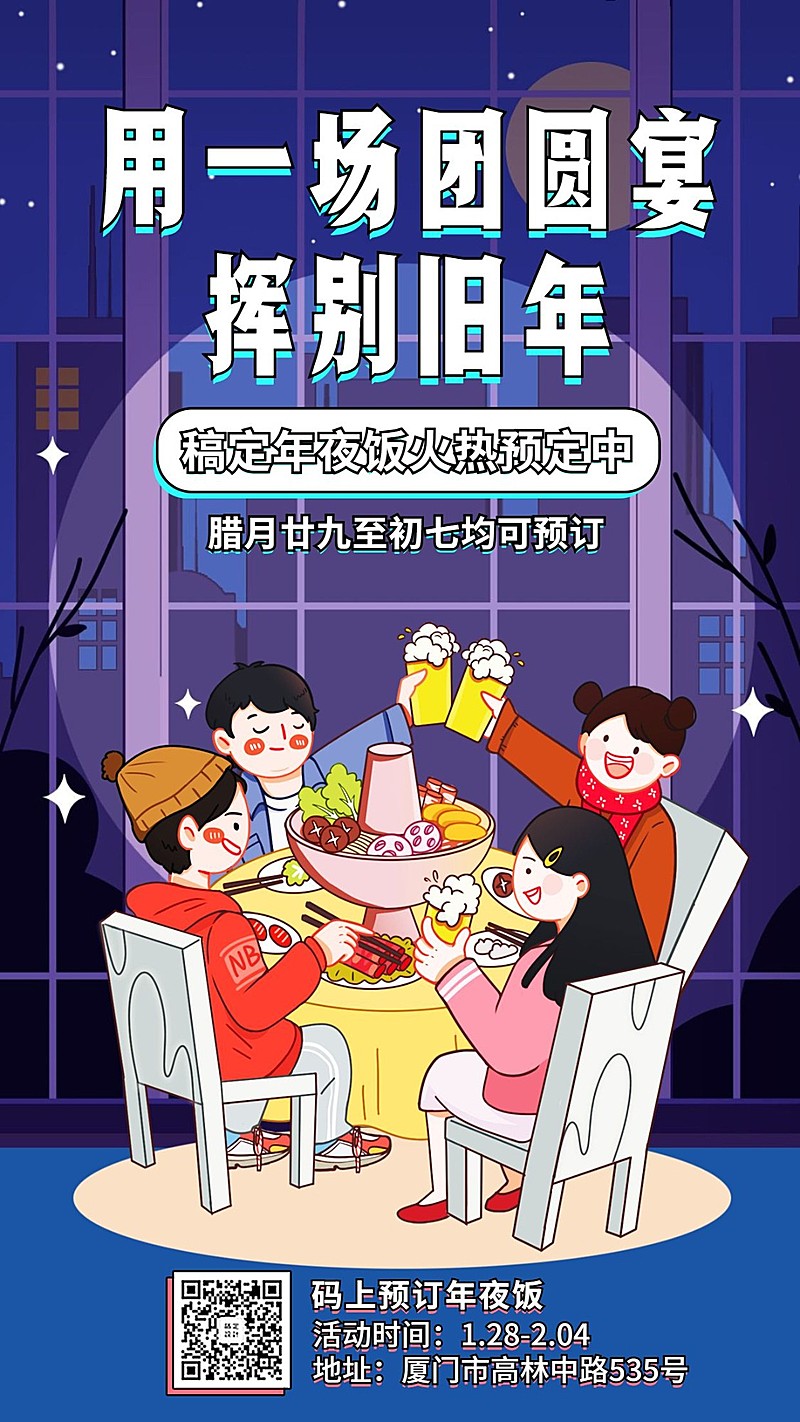 餐饮美食年夜饭预订卡通手机海报