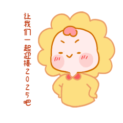 点击进入编辑 新年元旦跨年可爱卡通动态表情包预览效果
