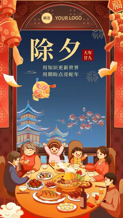 除夕祝福教育机构除夕年夜饭插画全屏竖版海报