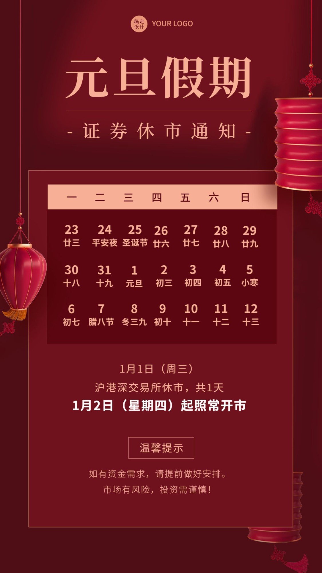 元旦金融证券放假休市通知公告喜庆手机海报