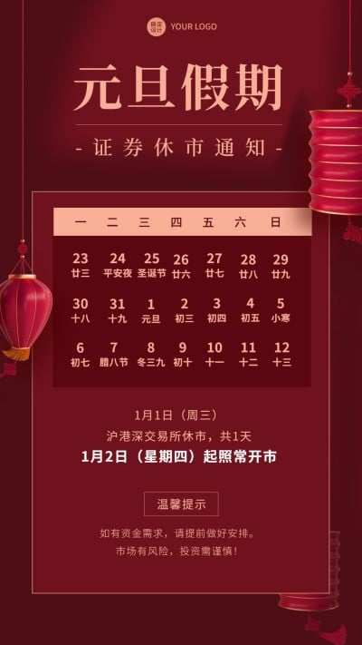 元旦金融证券放假休市通知公告喜庆手机海报