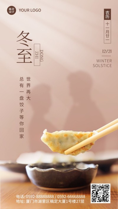 冬至节气祝福饺子团圆合成手机海报