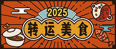 春节新年元旦餐饮美食手绘创意公众号首图