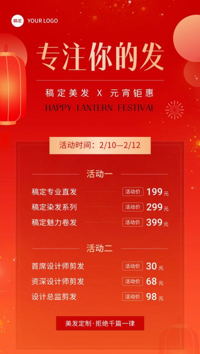元宵节美业美发门店价格表卡项促销全屏竖版海报贺卡
