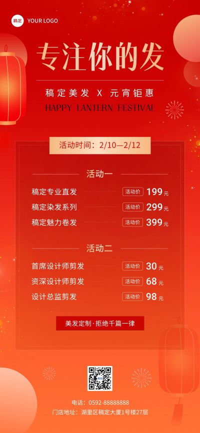 元宵节美业美发门店价格表卡项促销全屏竖版海报贺卡
