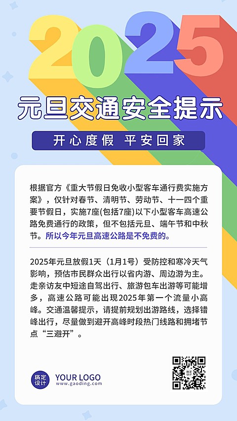 元旦出行安全提示手机海报
