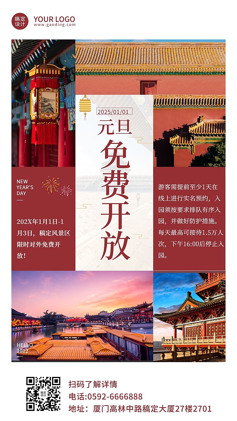 元旦景区景点通知公告实景简约海报