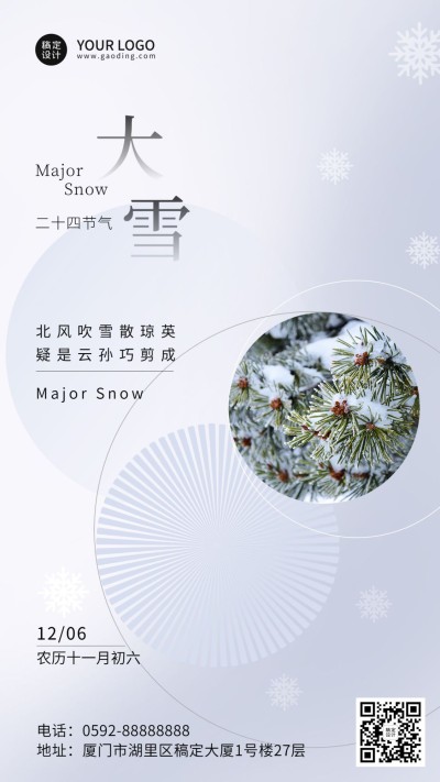大雪节气简约祝福手机海报