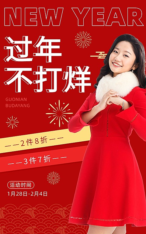 喜庆年货节春节不打烊服装女装海报