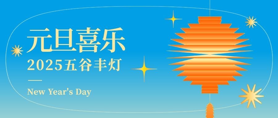 元旦节祝福新年愿望插画公众号首图