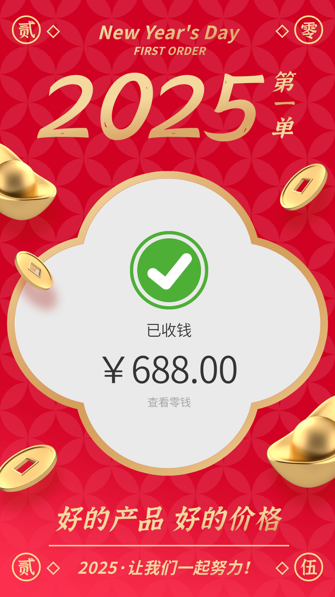点击进入编辑 元旦新年首单晒单手机海报预览效果