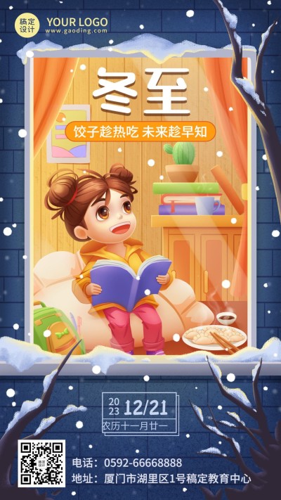 冬至节气祝福教育行业节气祝福卡通插画手机海报