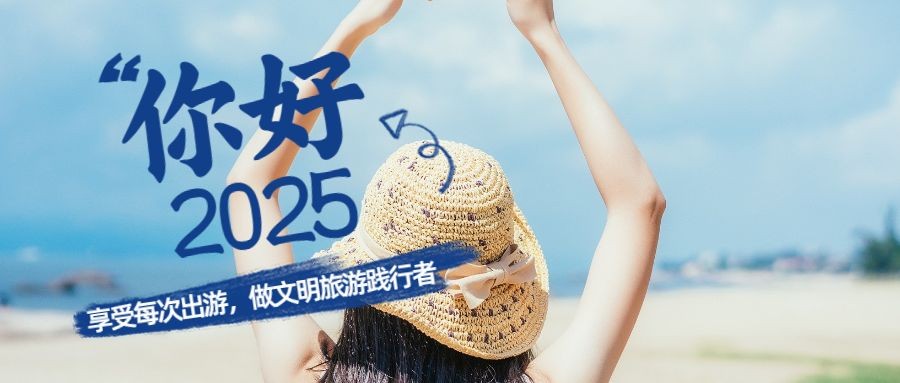 元旦2025文明旅游倡议提示实景清新公众号首图