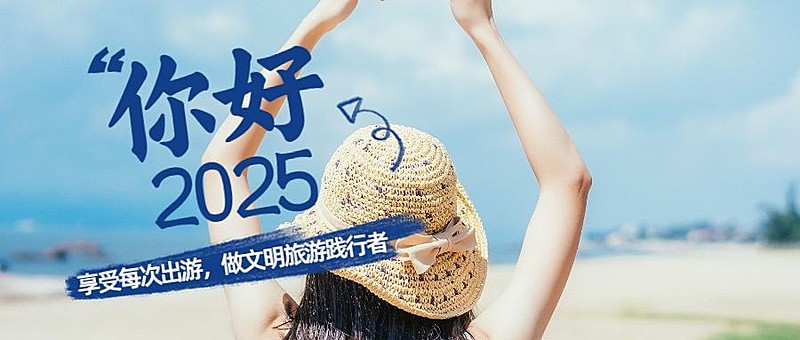 元旦2025文明旅游倡议提示实景清新公众号首图