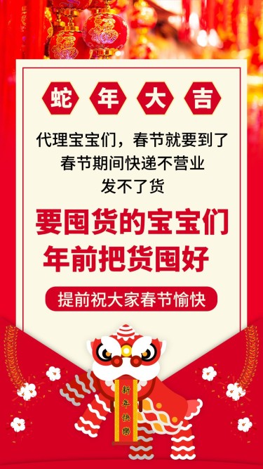 春节公告内部囤货公告舞狮大字海报