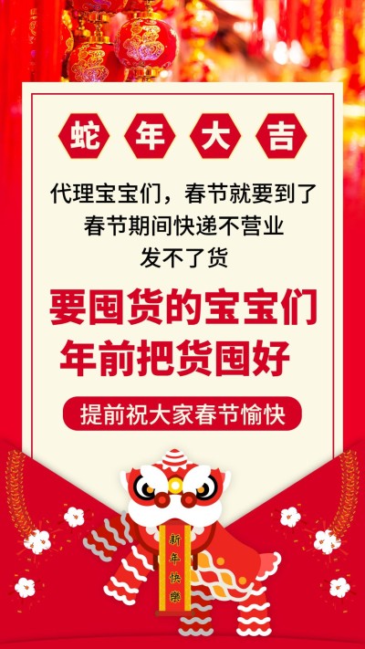春节公告内部囤货公告舞狮大字海报