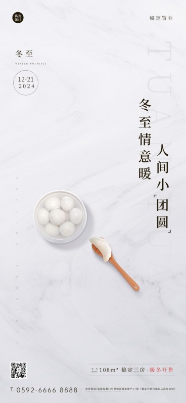 冬至房地产祝福营销简约唯美海报预览效果