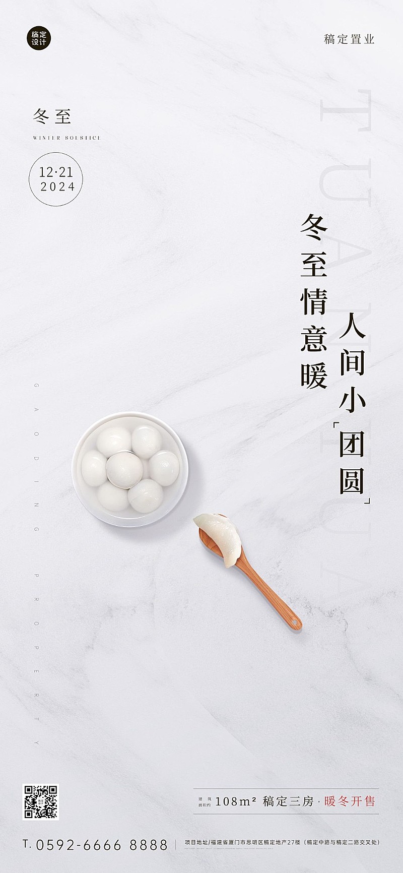 冬至房地产祝福营销简约唯美海报