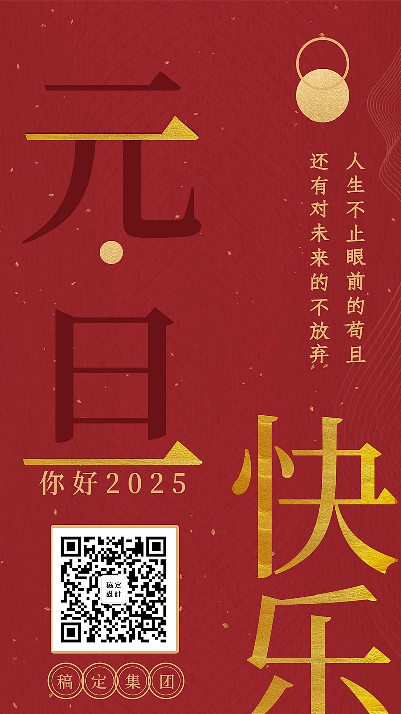 元旦快乐红金简约手机海报