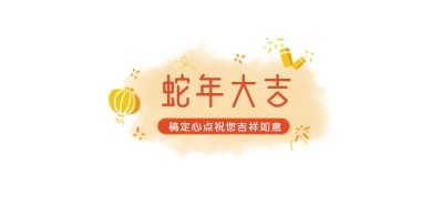 春节餐饮美食营销简约文章小标题