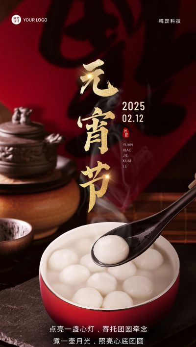 企业商务元宵节全屏祝福全屏竖版海报