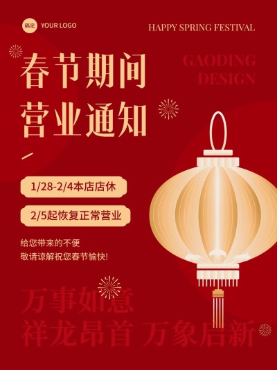 春节店休营业公告通知小红书配图