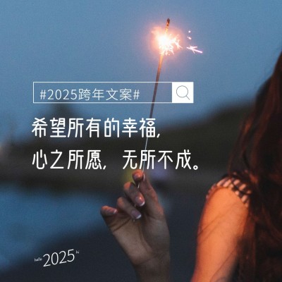 实景元旦跨年语录朋友圈封面