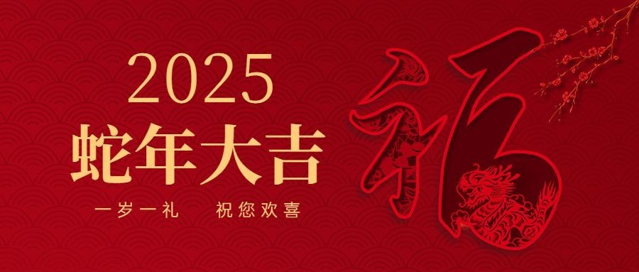 春节新年祝福公众号首图
