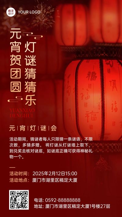 元宵节猜灯谜灯谜会节日活动手机海报