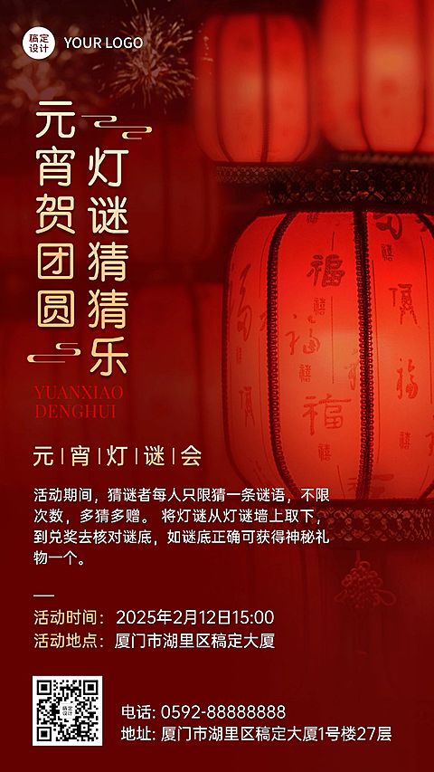 元宵节猜灯谜灯谜会节日活动手机海报