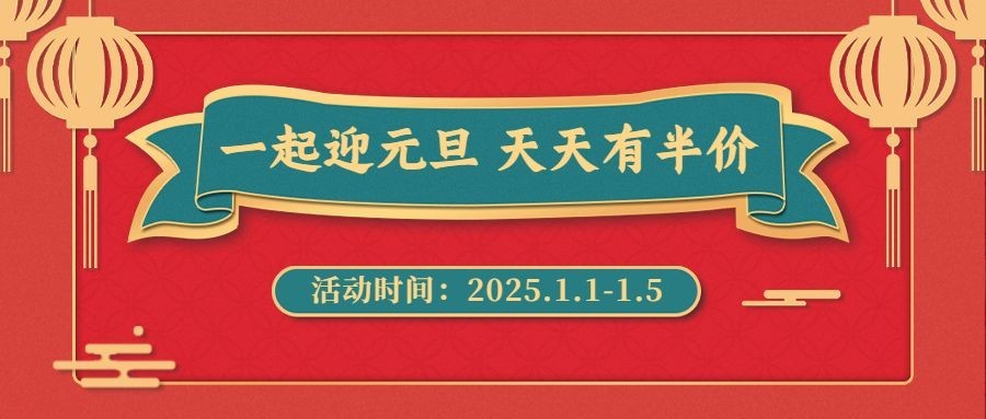 元旦餐饮美食营销国风公众号首图预览效果