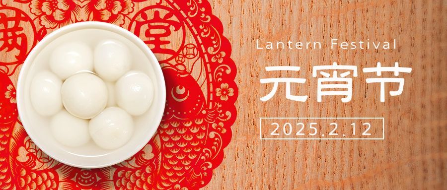 通用元宵节节日祝福喜庆公众号首图