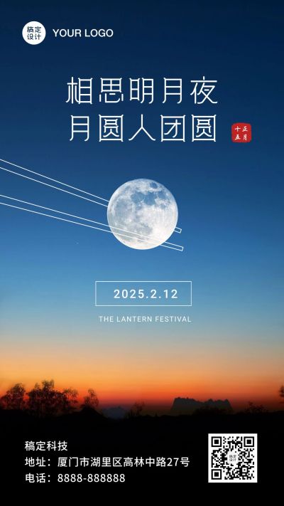 元宵节团圆祝福氛围手机海报