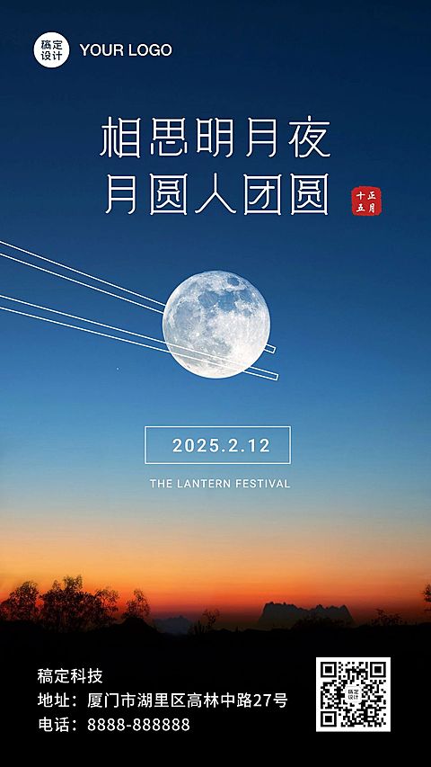 元宵节团圆祝福氛围手机海报