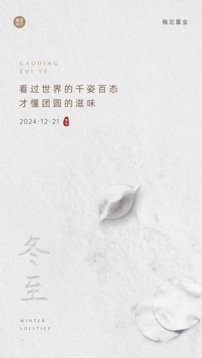 冬至房地产祝福营销简约海报